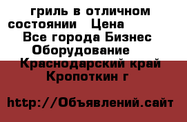 гриль в отличном состоянии › Цена ­ 20 000 - Все города Бизнес » Оборудование   . Краснодарский край,Кропоткин г.